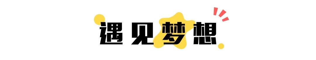 遇見夢想.jpg